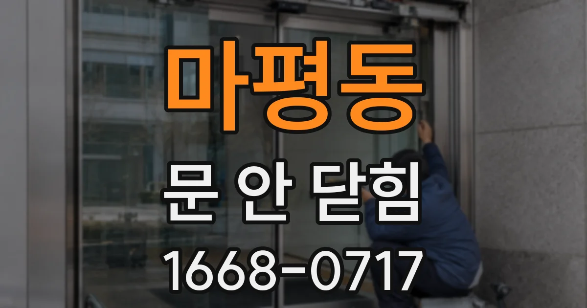마평동 문 안 닫힘
