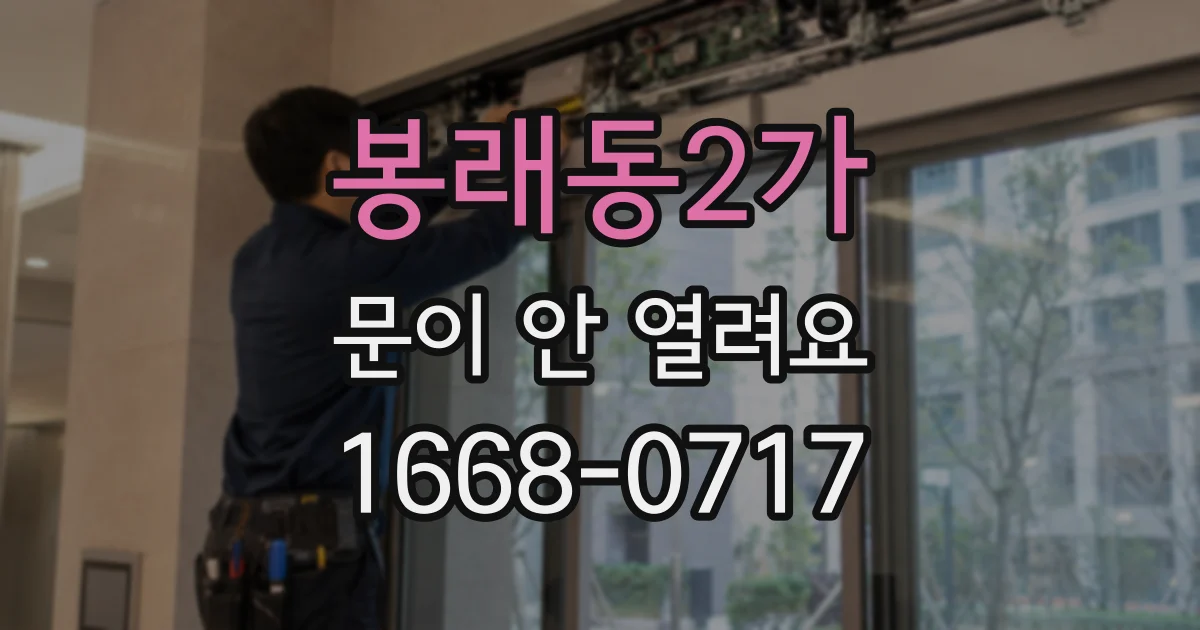 봉래동2가 문이 안 열려요