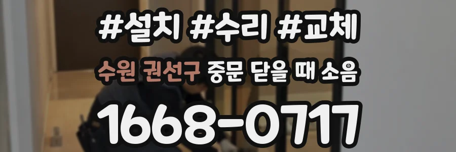 수원 권선구 중문 닫을 때 소음
