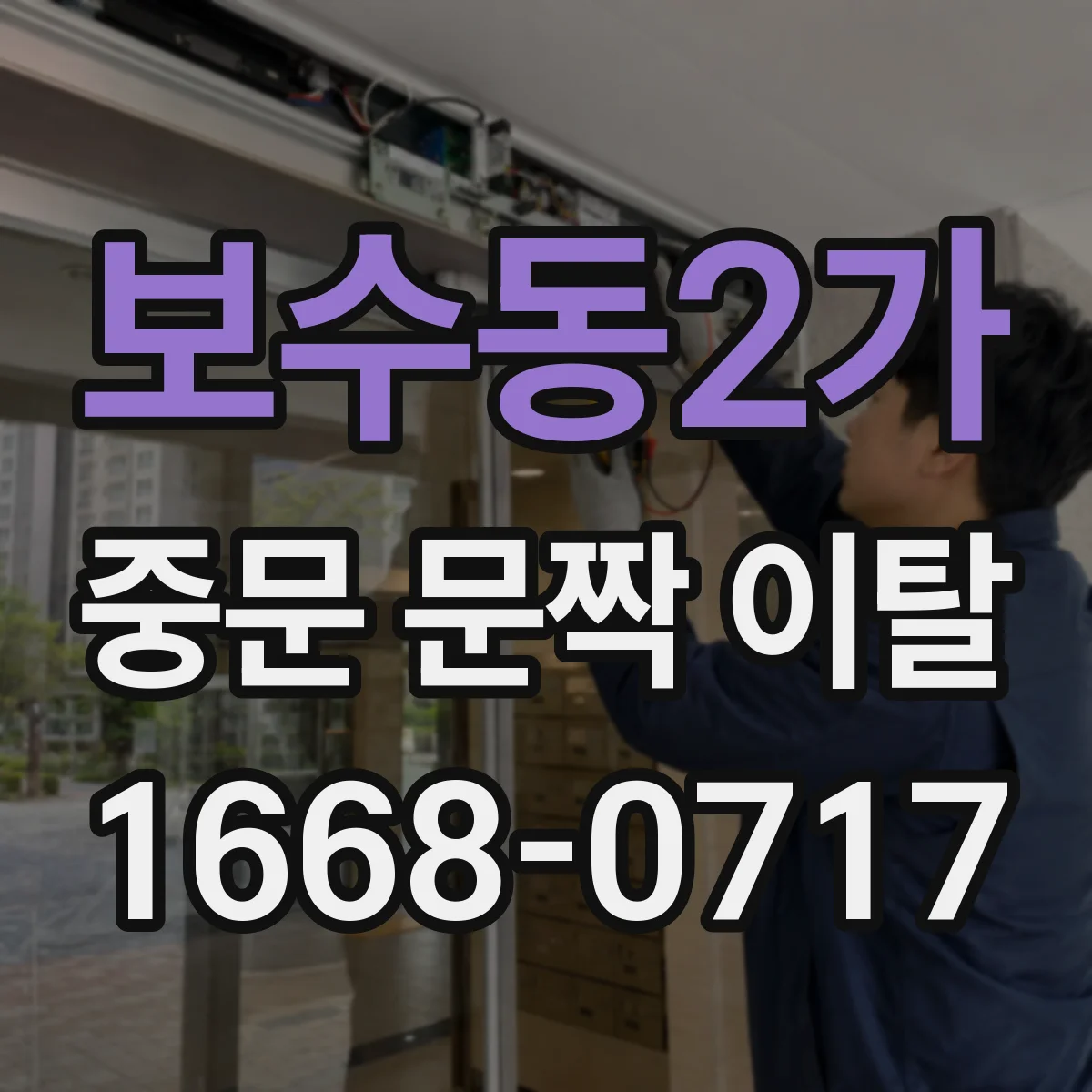 보수동2가 중문 문짝 이탈