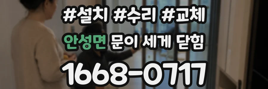안성면 문이 세게 닫힘