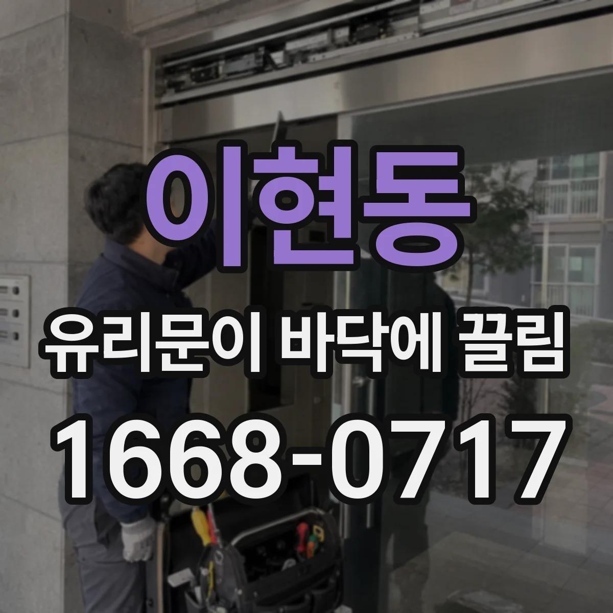 이현동 유리문이 바닥에 끌림