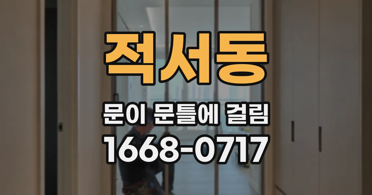 적서동 문이 문틀에 걸림