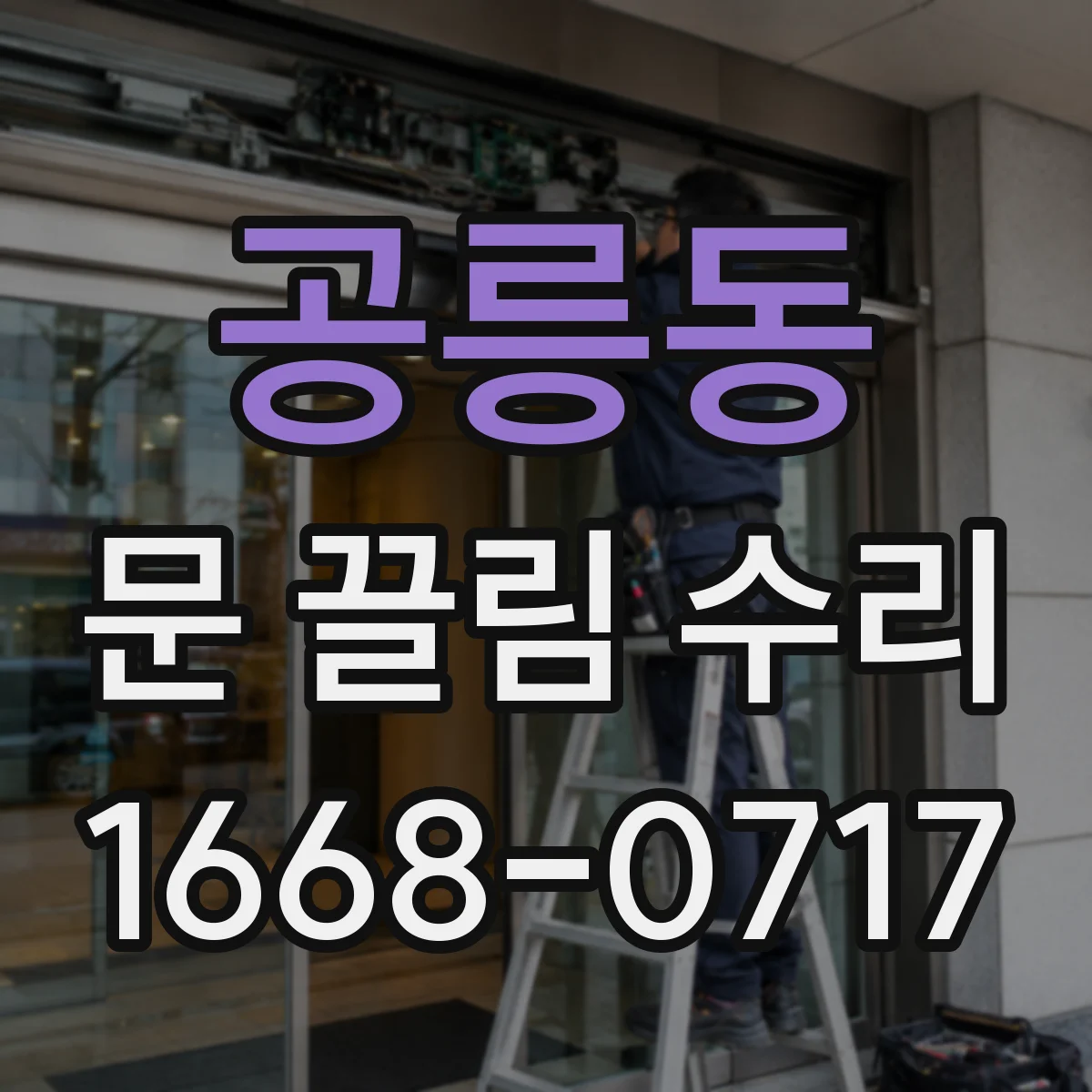 공릉동 문 끌림 수리