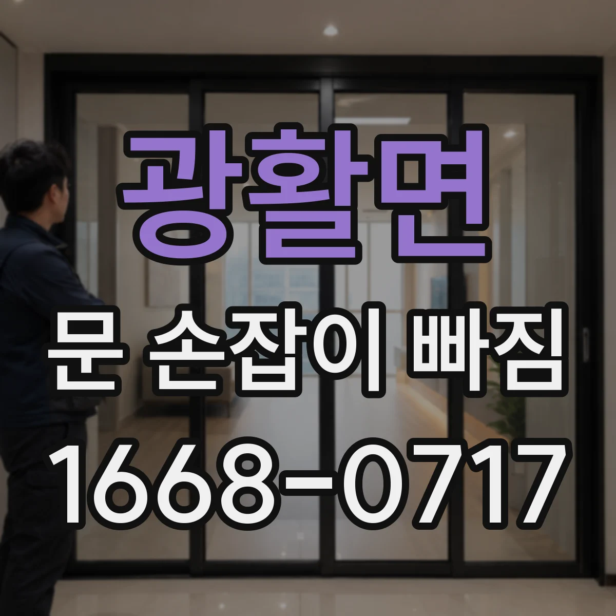광활면 문 손잡이 빠짐