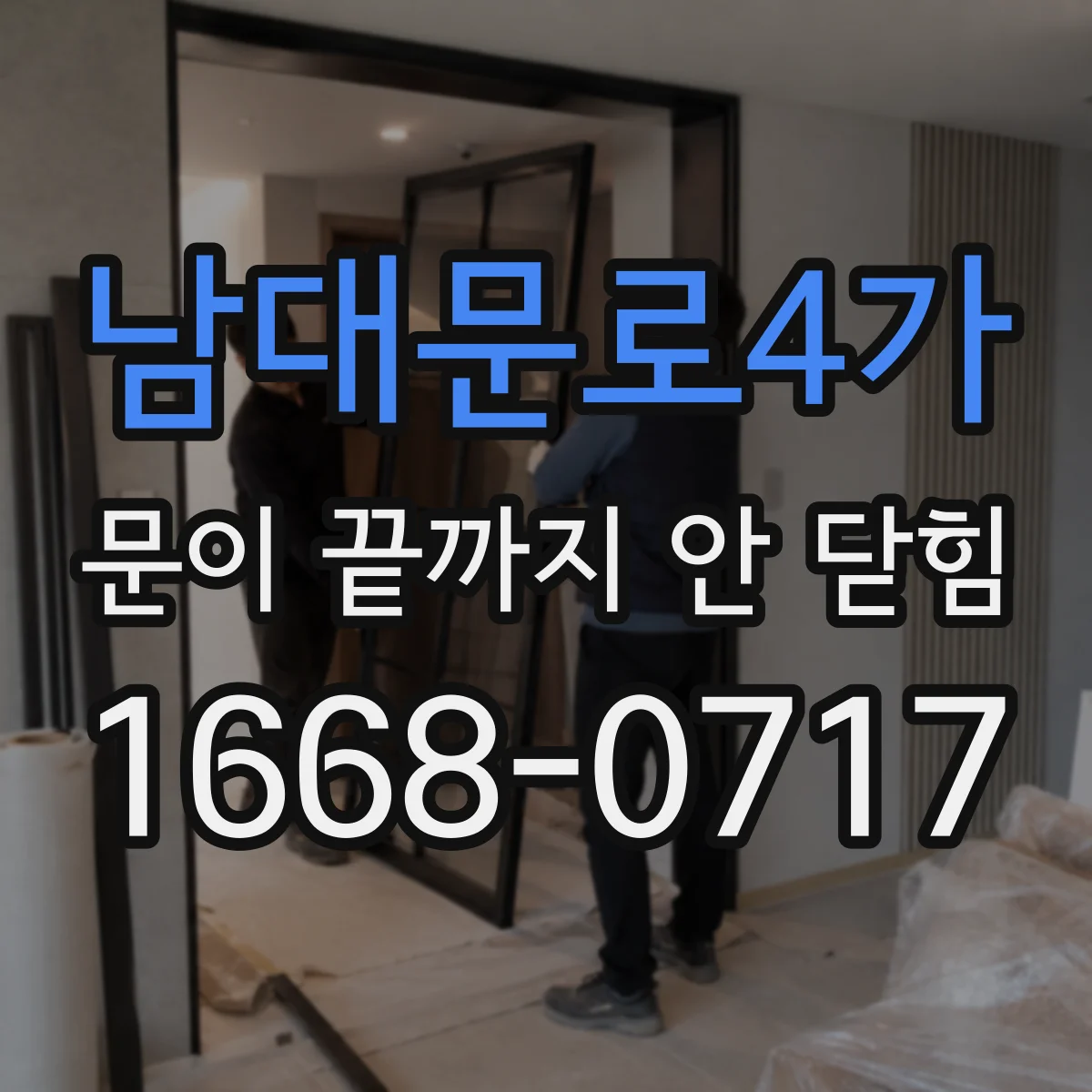 남대문로4가 문이 끝까지 안 닫힘