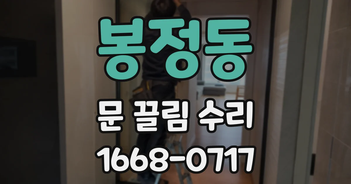 봉정동 문 끌림 수리