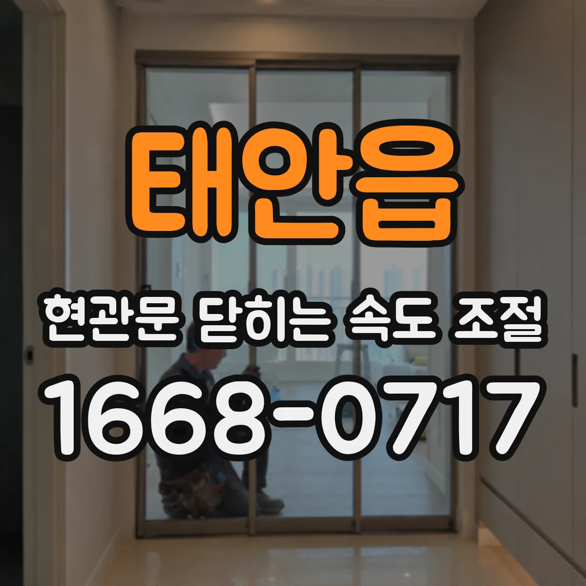 태안읍 현관문 닫히는 속도 조절