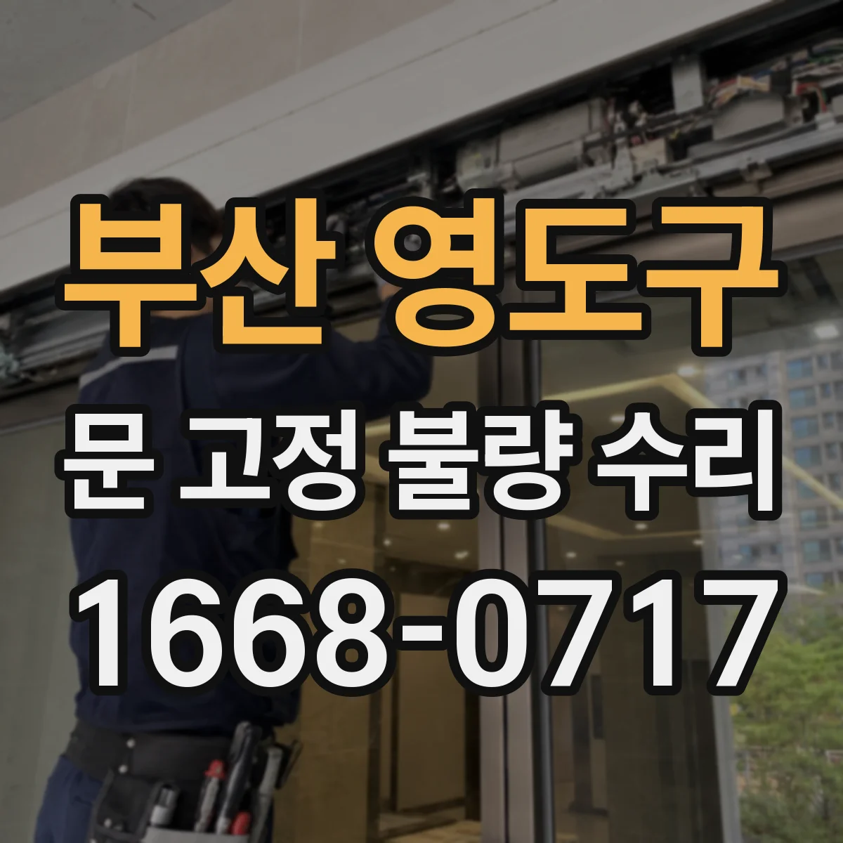 부산 영도구 문 고정 불량 수리