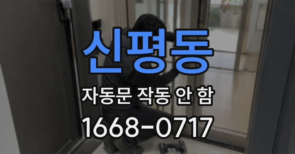신평동 자동문 작동 안 함