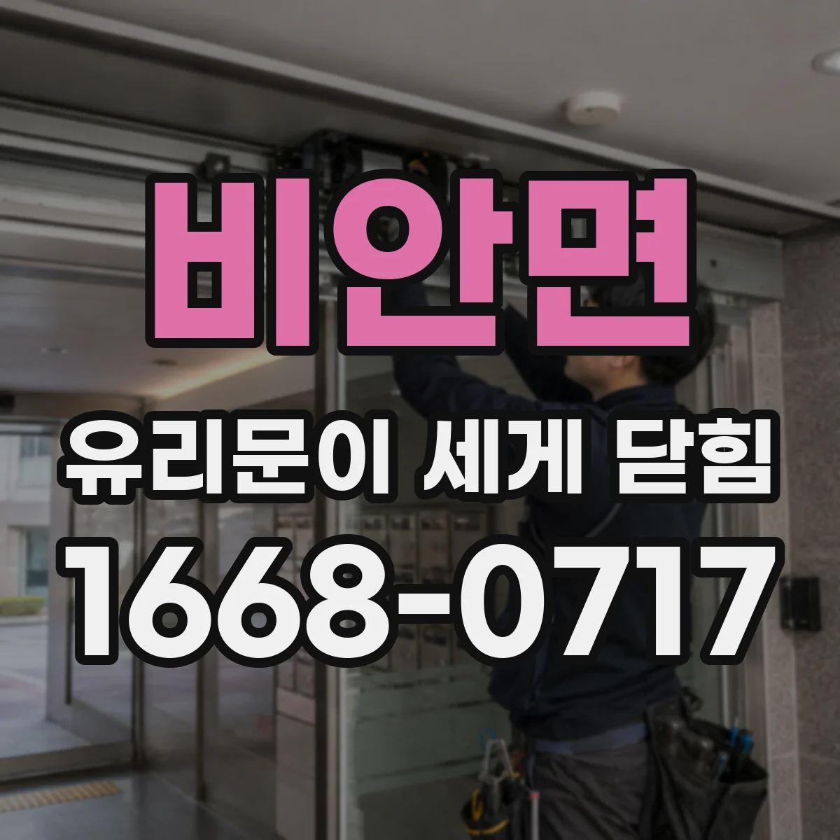 비안면 유리문이 세게 닫힘