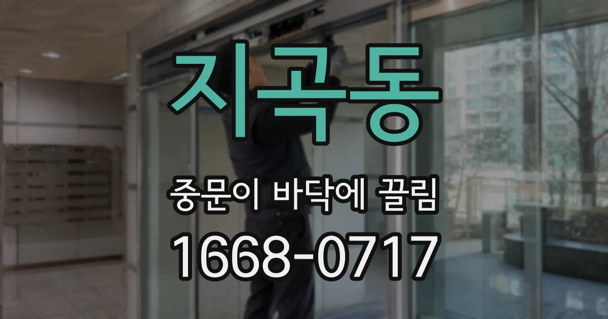 지곡동 중문이 바닥에 끌림