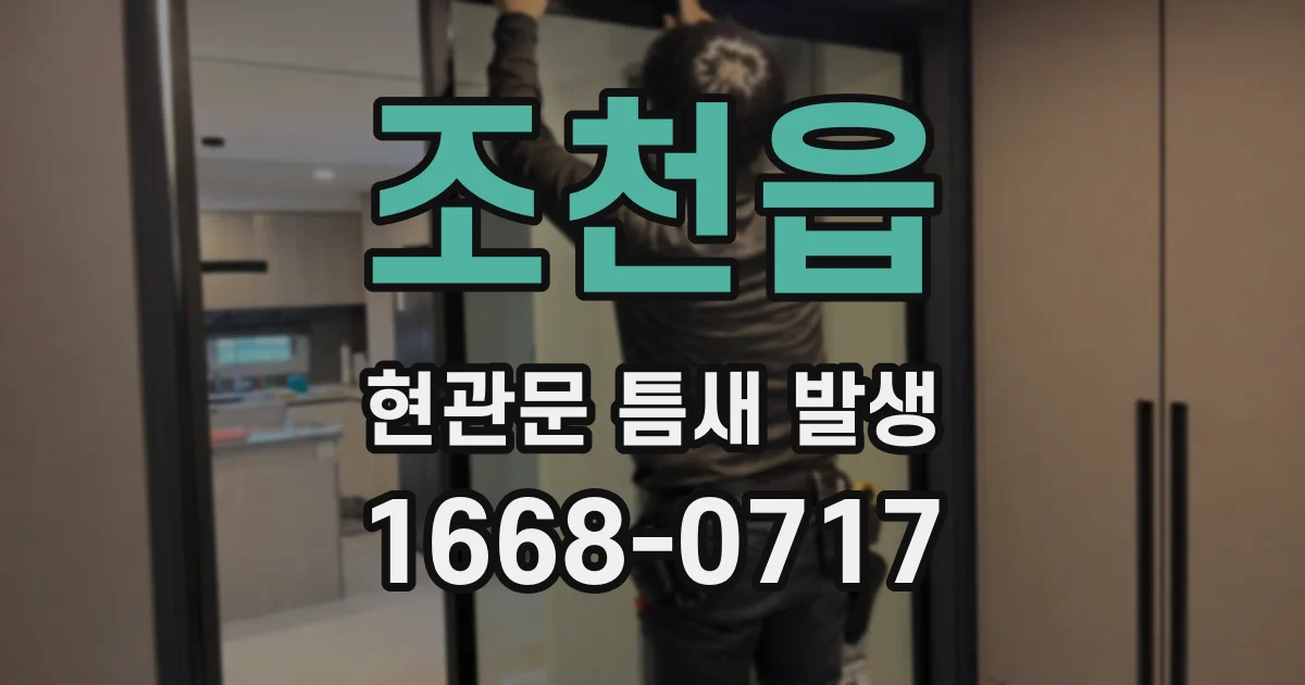 조천읍 현관문 틈새 발생