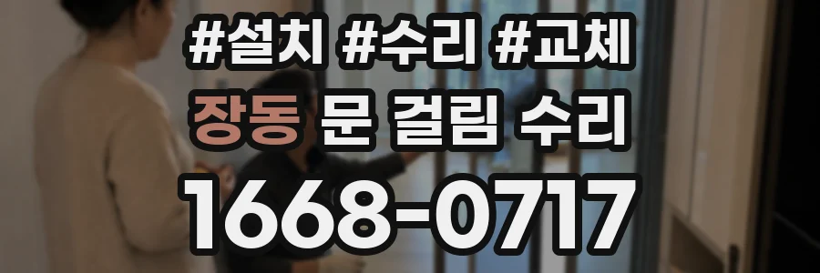 장동 문 걸림 수리