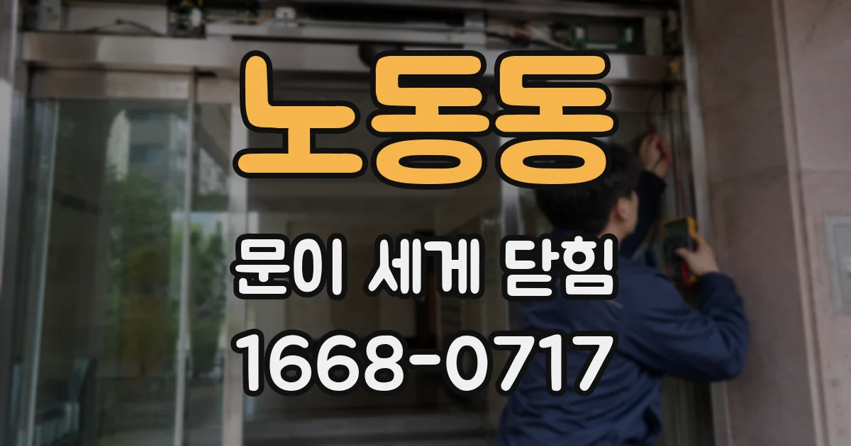 노동동 문이 세게 닫힘