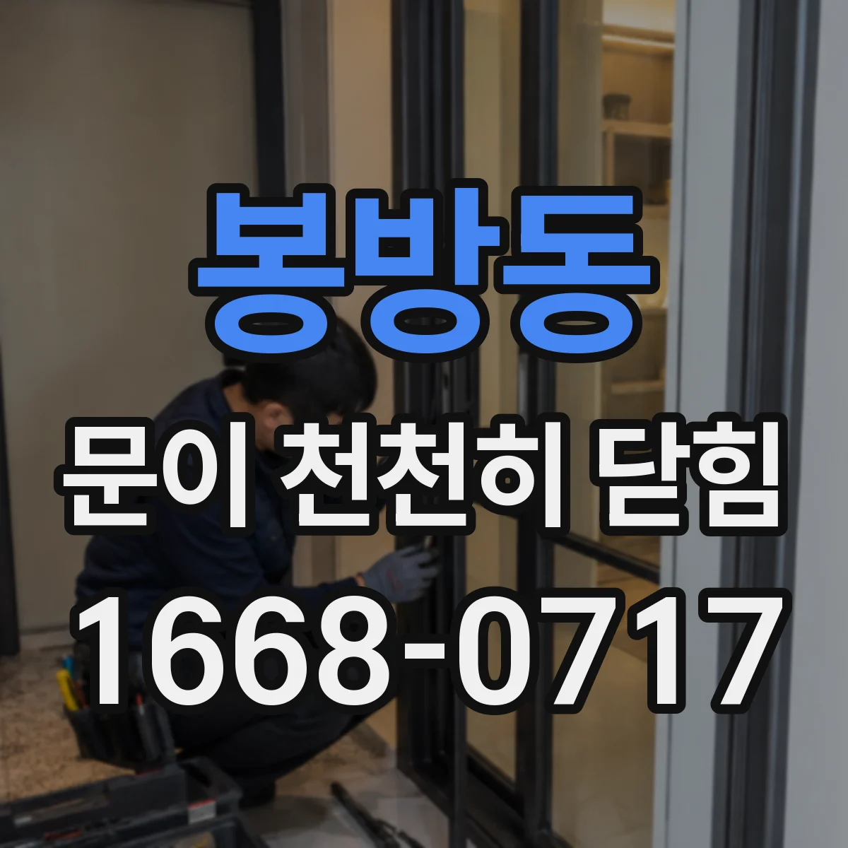 봉방동 문이 천천히 닫힘