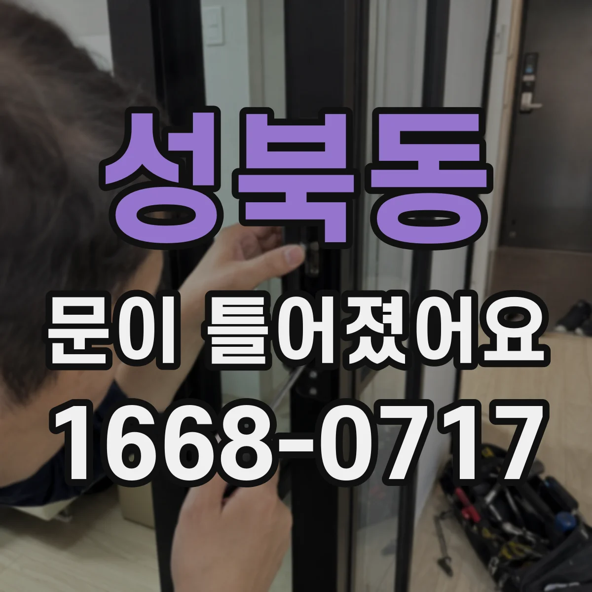 성북동 문이 틀어졌어요
