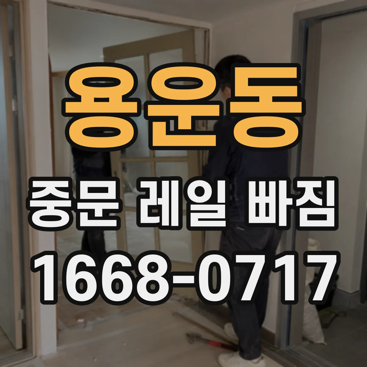 용운동 중문 레일 빠짐 보험·AS 요청 전 체크할 것