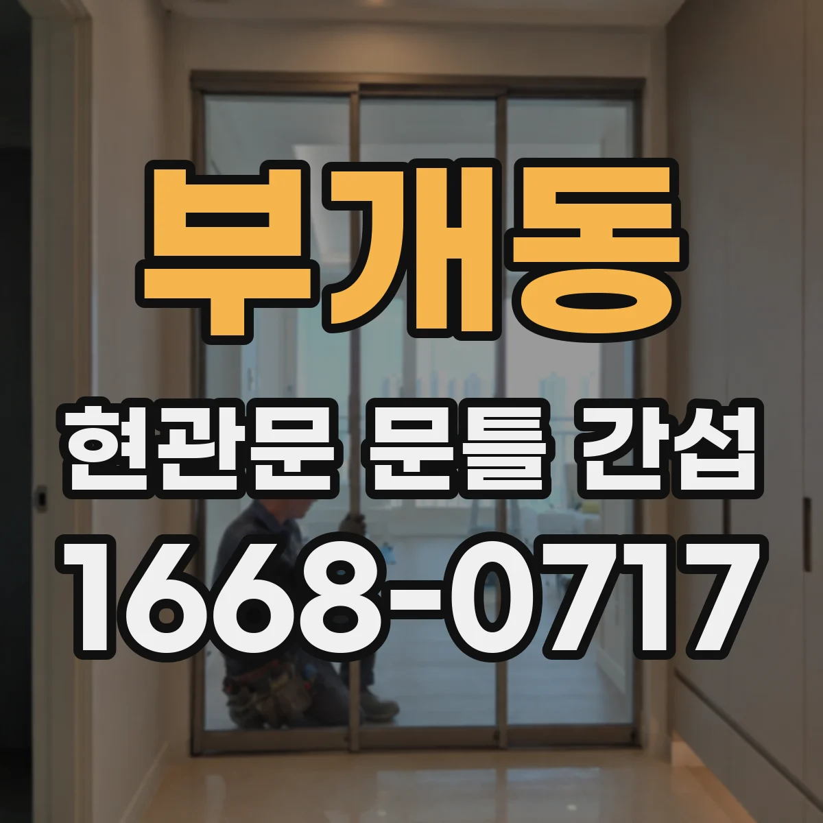 부개동 현관문 문틀 간섭