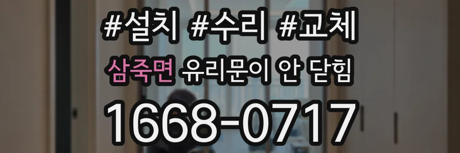 삼죽면 유리문이 안 닫힘