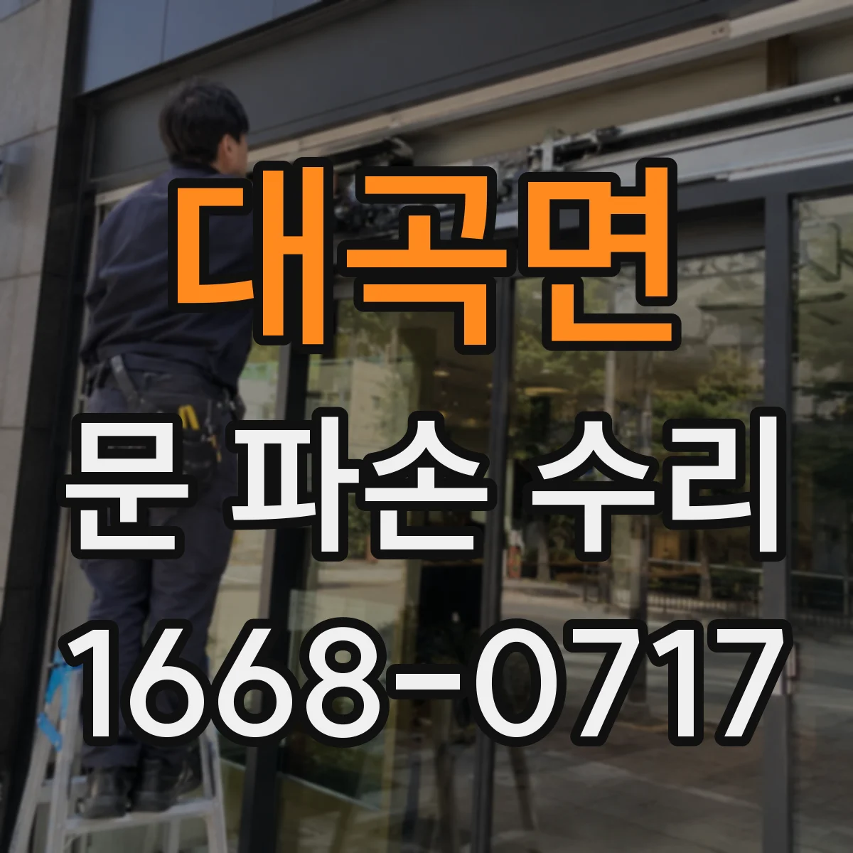 대곡면 문 파손 수리