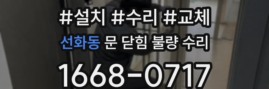 선화동 문 닫힘 불량 수리
