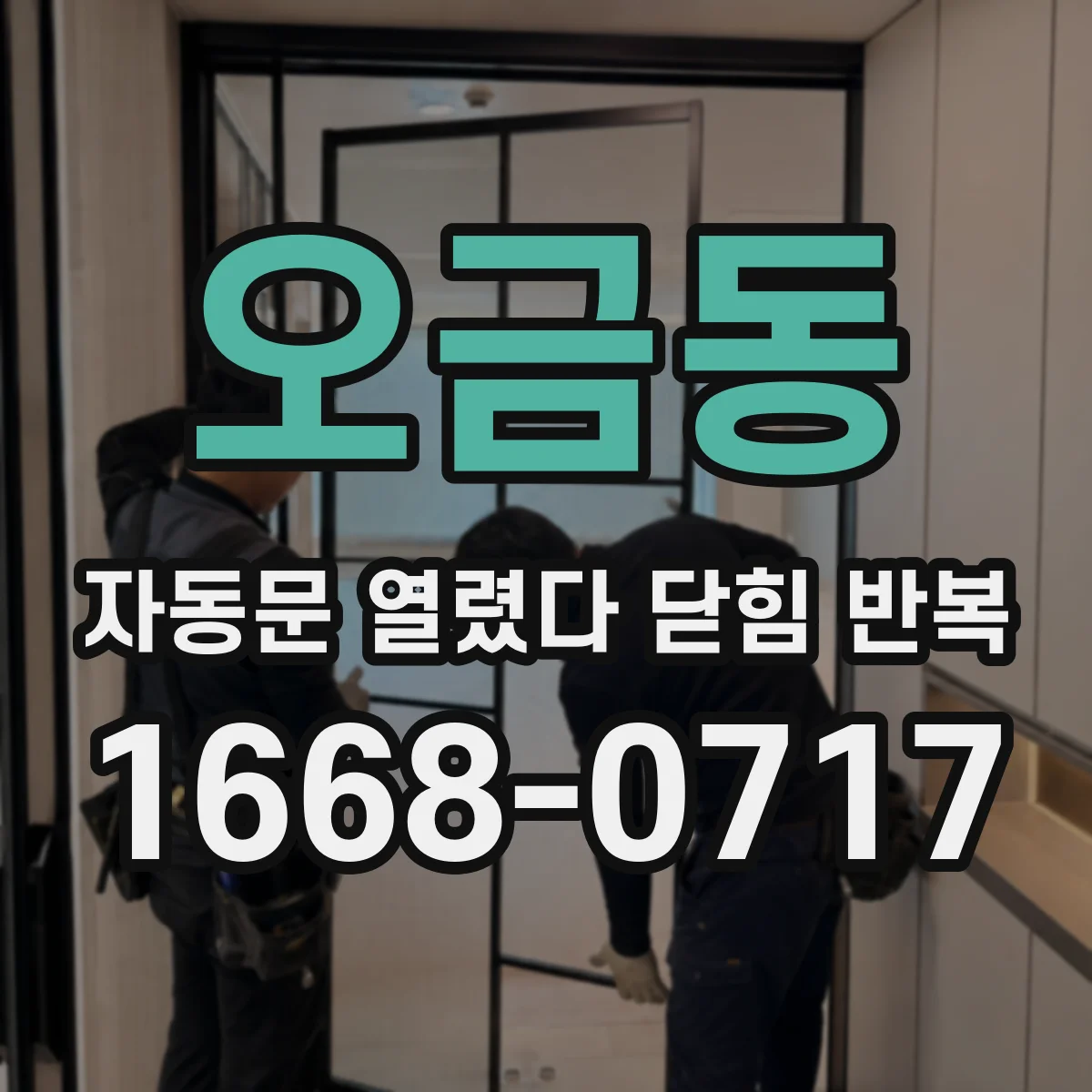 오금동 자동문 열렸다 닫힘 반복 증상은 문이 열렸다가 즉시 닫혀 버리거나, 잠시 멈춘 뒤 다시 움직일 때 확인됩니다.