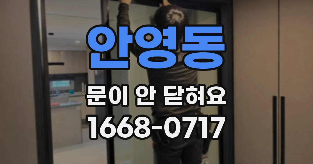 안영동 문이 안 닫혀요