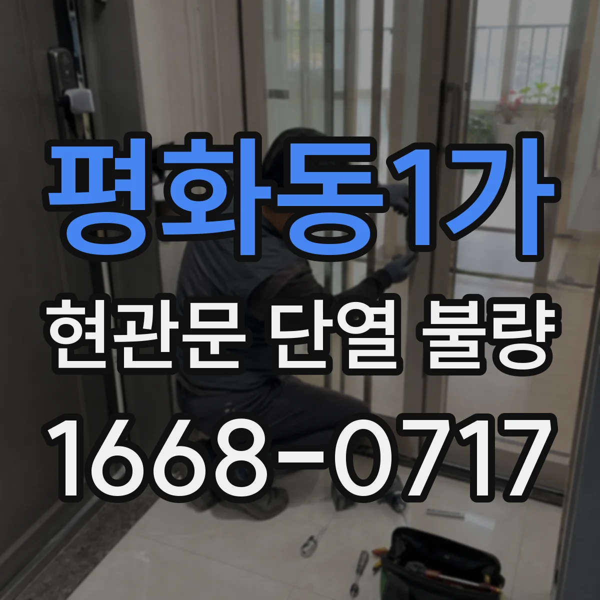 평화동1가 현관문 단열 불량