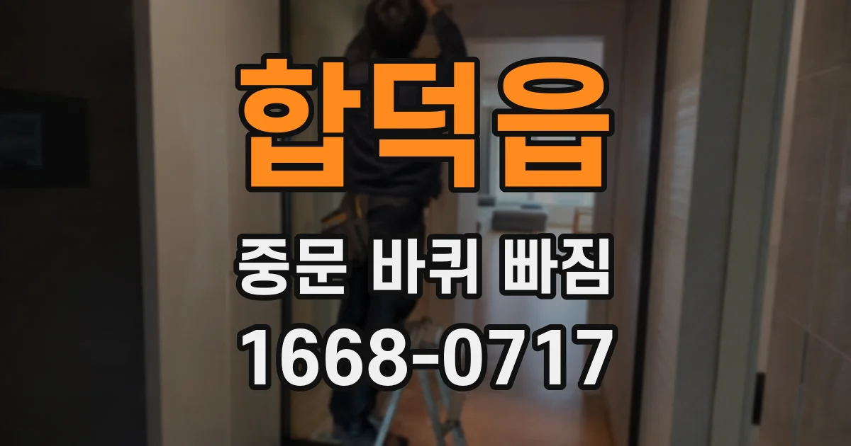 합덕읍 중문 바퀴 빠짐