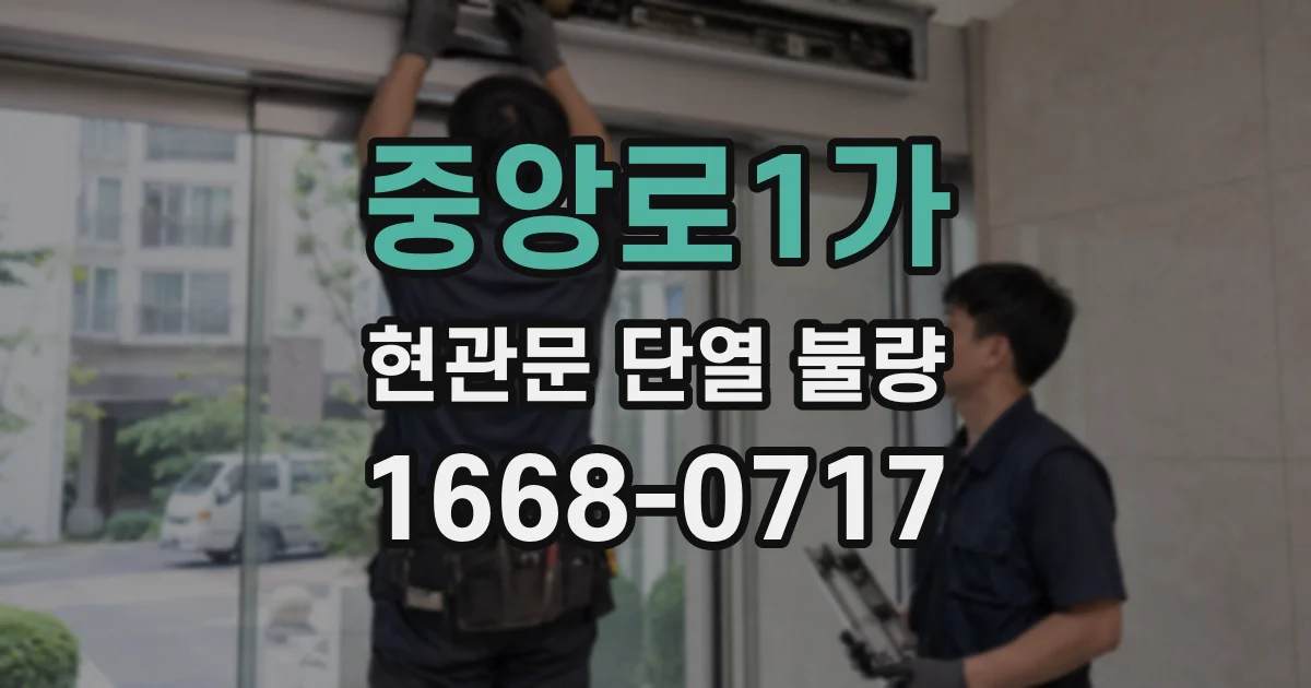 중앙로1가 현관문 단열 불량