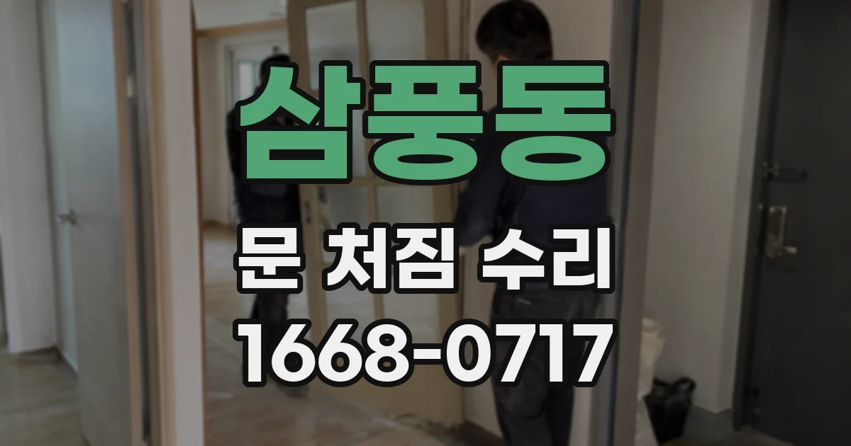 삼풍동 문 처짐 수리