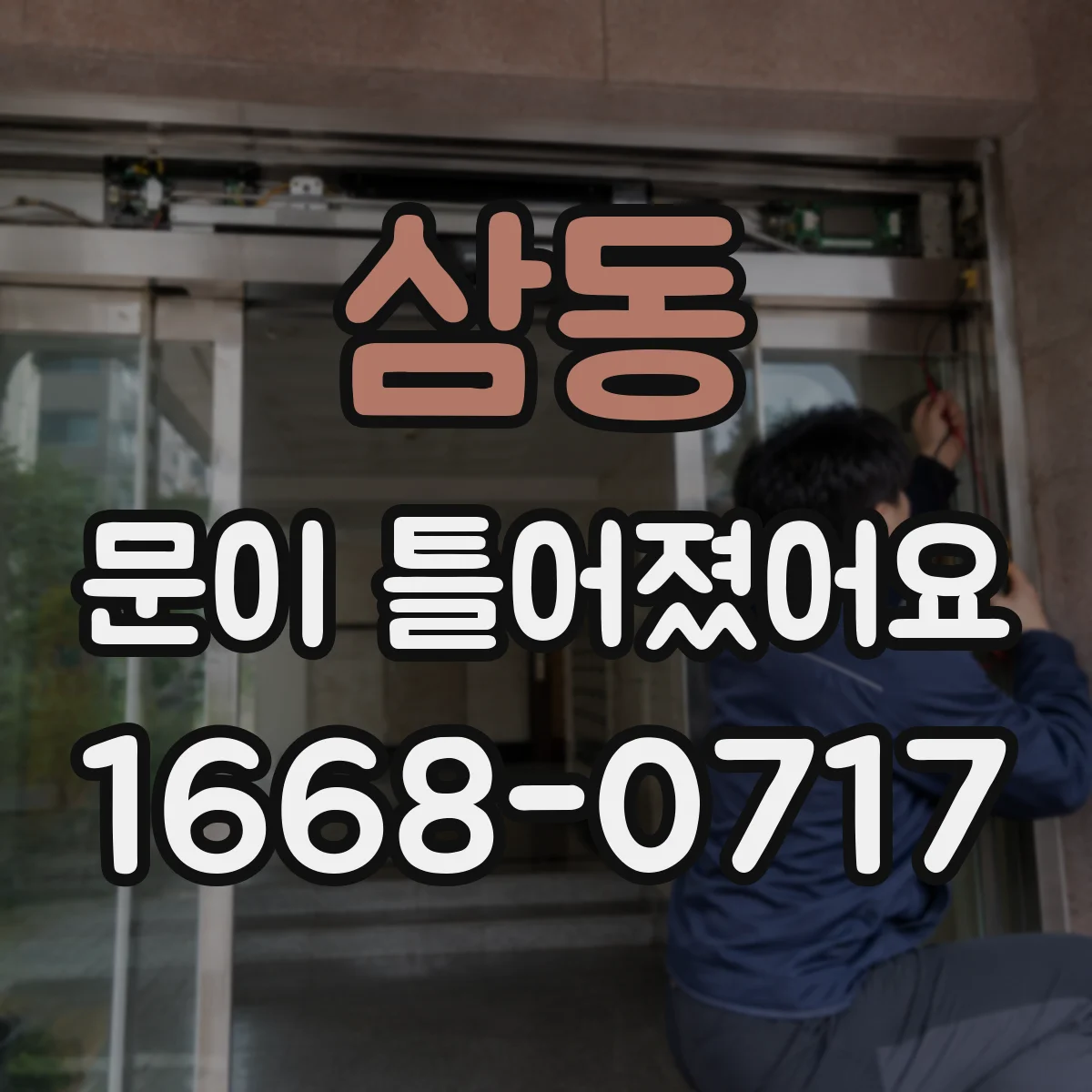 삼동 문이 틀어졌어요 문틀 침하 징후와 정렬 상태 확인