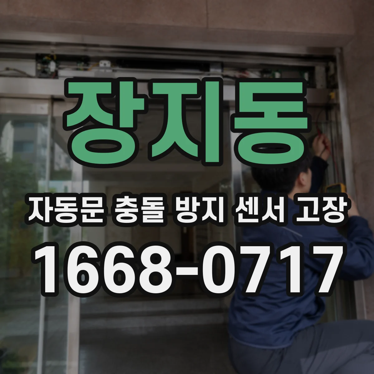 장지동 자동문 충돌 방지 센서 고장