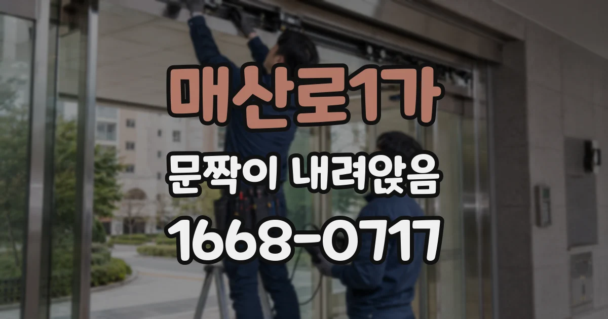 매산로1가 문짝이 내려앉음