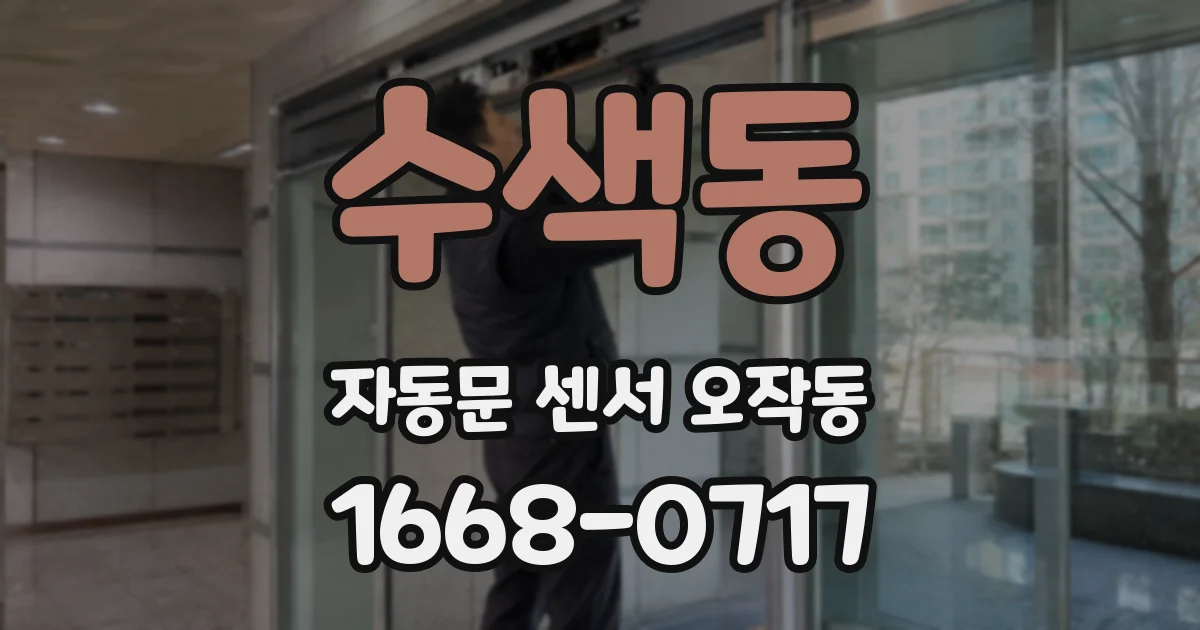 수색동 자동문 센서 오작동