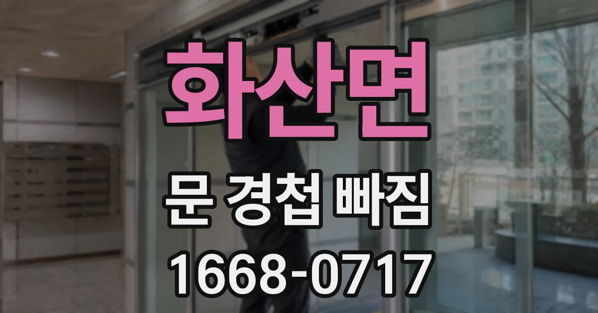 화산면 문 경첩 빠짐