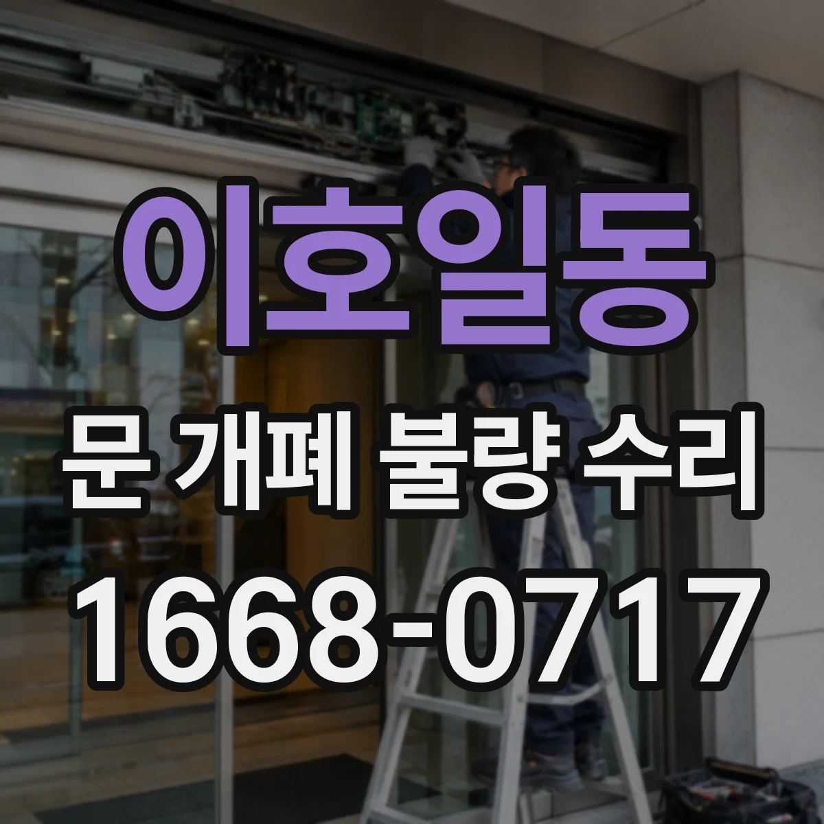 이호일동 문 개폐 불량 수리