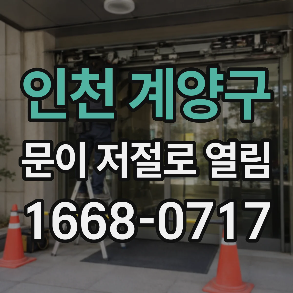 인천 계양구 문이 저절로 열림