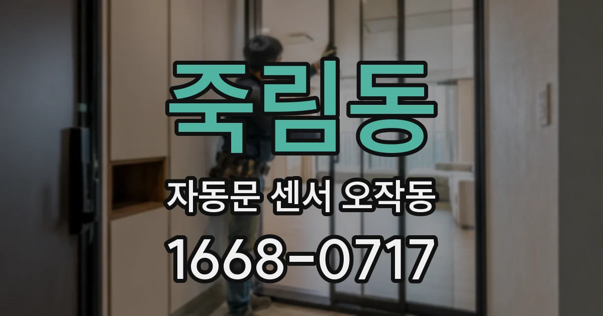 죽림동 자동문 센서 오작동