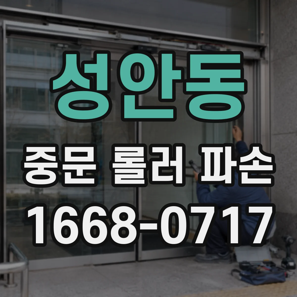 성안동 중문 롤러 파손
