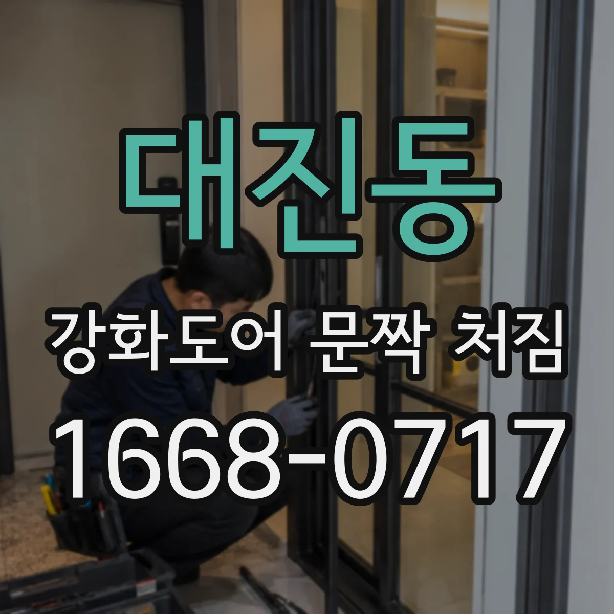대진동 강화도어 문짝 처짐