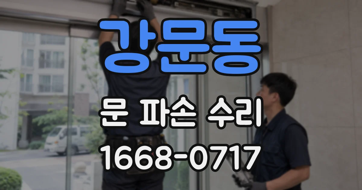 강문동 문 파손 수리
