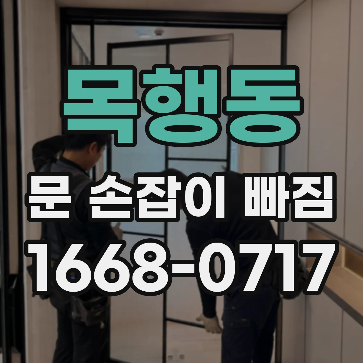 목행동 문 손잡이 빠짐