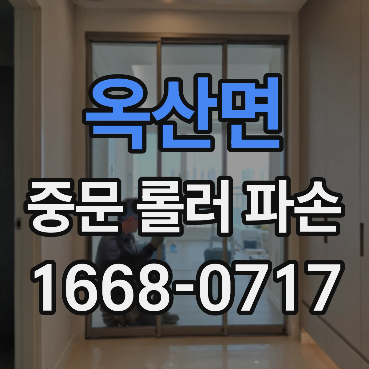 옥산면 중문 롤러 파손