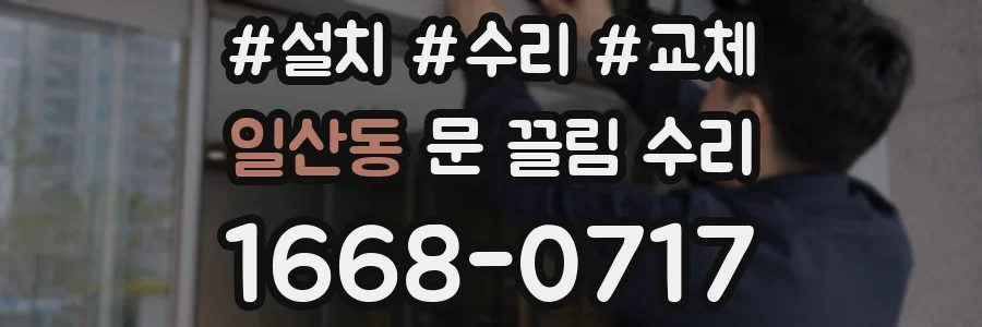 일산동 문 끌림 수리