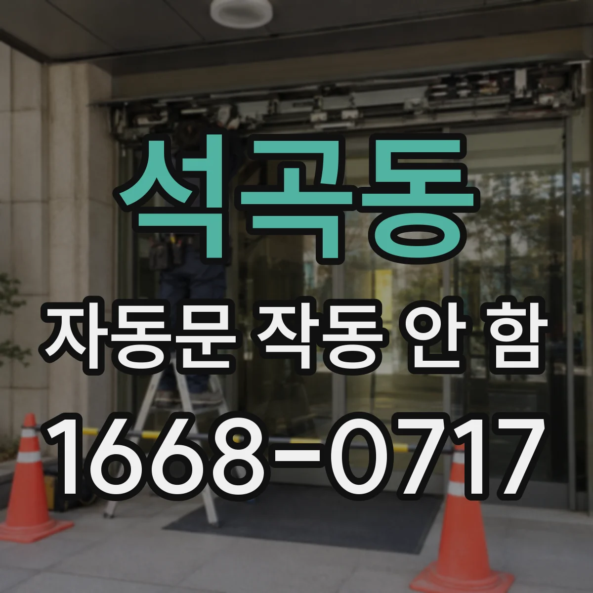 석곡동 자동문 작동 안 함