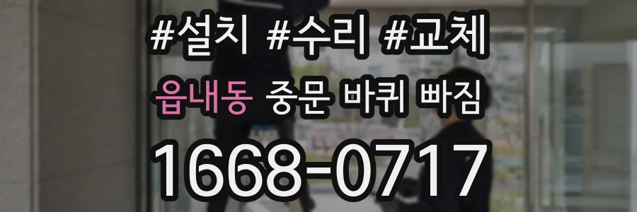 읍내동 중문 바퀴 빠짐