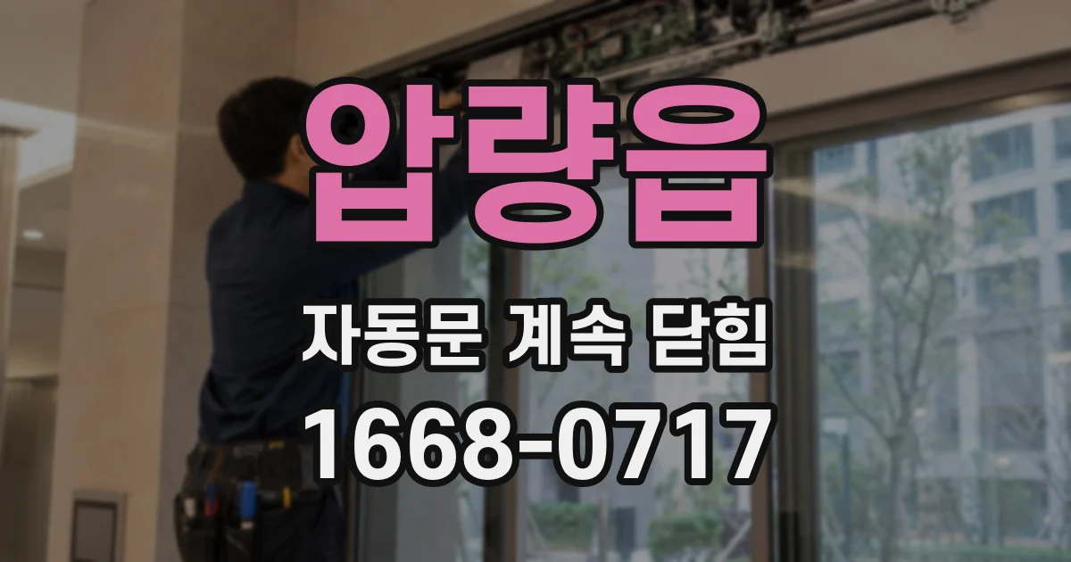 압량읍 자동문 계속 닫힘