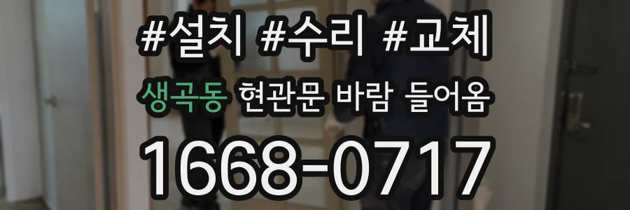 생곡동 현관문 바람 들어옴